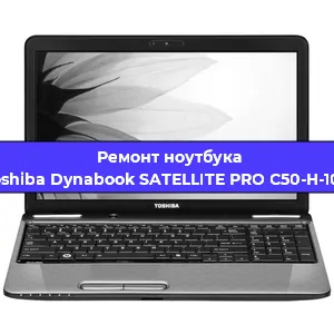 Чистка от пыли и замена термопасты на ноутбуке Toshiba Dynabook SATELLITE PRO C50-H-100 в Красноярске
